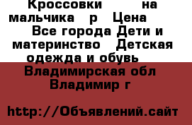 Кроссовки ADIDAS на мальчика 25р › Цена ­ 800 - Все города Дети и материнство » Детская одежда и обувь   . Владимирская обл.,Владимир г.